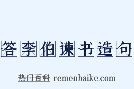 答李伯谏书造句是什么意思的图片